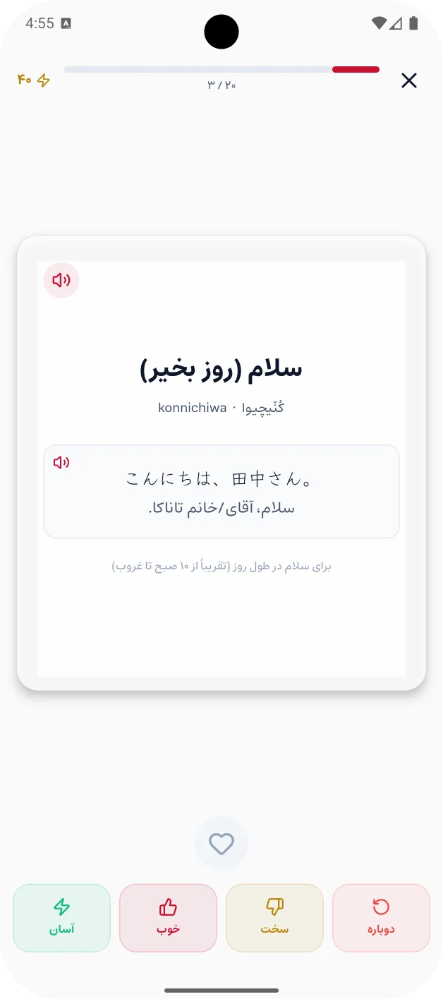 پشت فلش‌کارت: معنی سلام (روز بخیر)، جمله‌ی نمونه و دکمه‌های دوباره، سخت، خوب، آسان