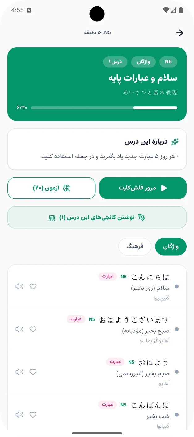 درس اول N5، سلام و عبارات پایه: فهرست واژه‌ها با کانا، معنی فارسی و تلفظ فارسی