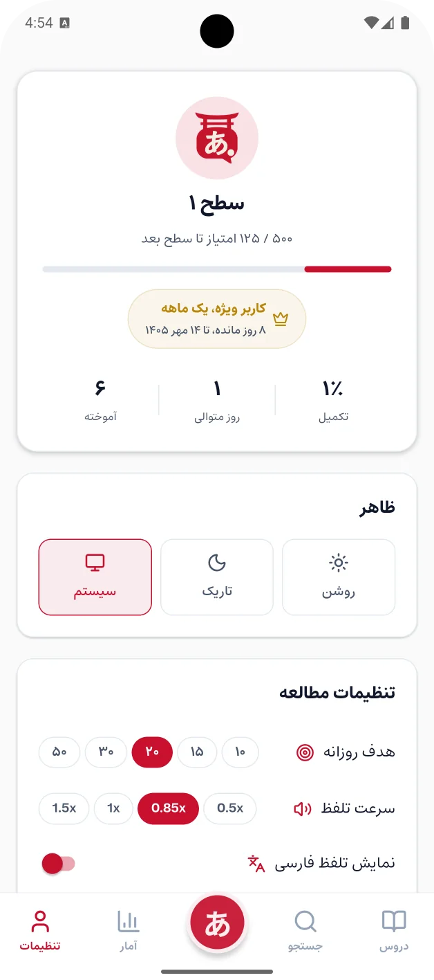 صفحه‌ی تنظیمات: سطح کاربر، ظاهر روشن یا تاریک، هدف روزانه، سرعت تلفظ و نمایش تلفظ فارسی