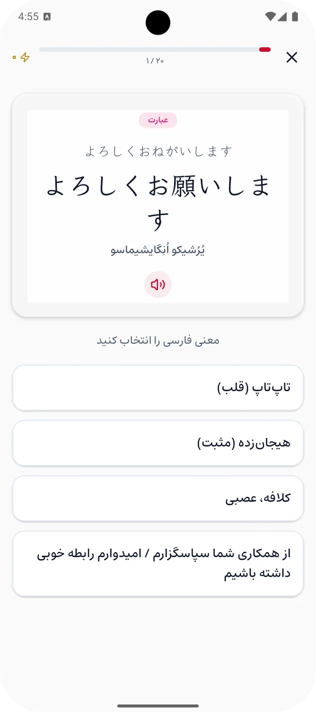 آزمون درس: عبارت よろしくお願いします با چهار گزینه‌ی معنی فارسی