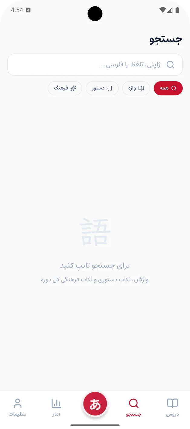 صفحه‌ی جست‌وجو با فیلترهای همه، واژه، دستور و فرهنگ